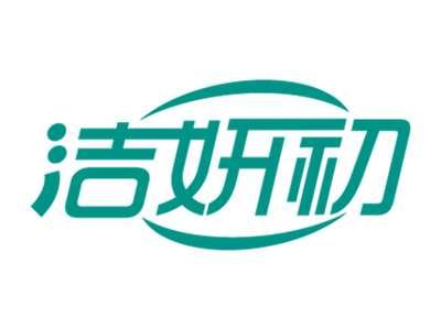 洁妍初