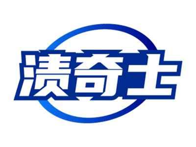 渍奇士