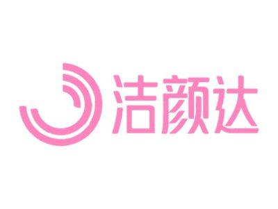 洁颜达