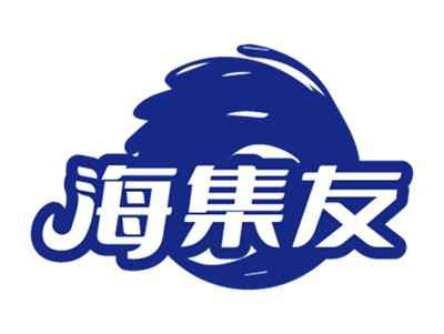 海集友