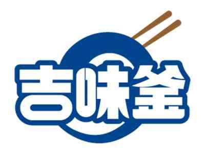 吉味釜