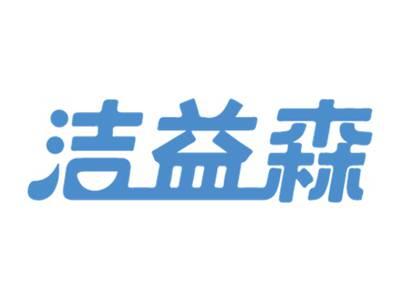 洁益森
