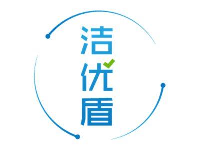 洁优盾