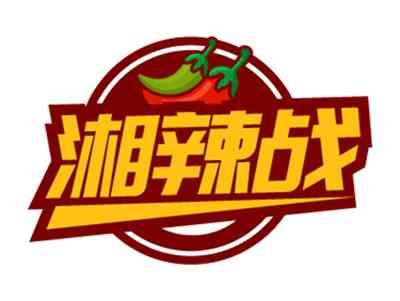 湘辣战