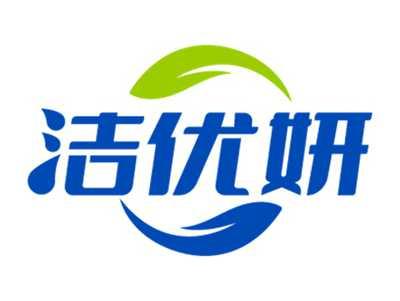 洁优妍