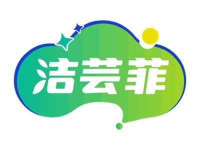 洁芸菲
