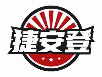捷安登