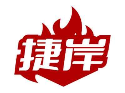 捷岸