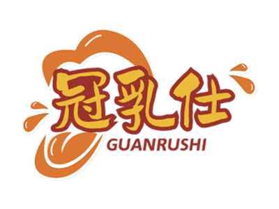 冠乳仕 GUANRUSHI