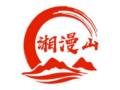 湘漫山
