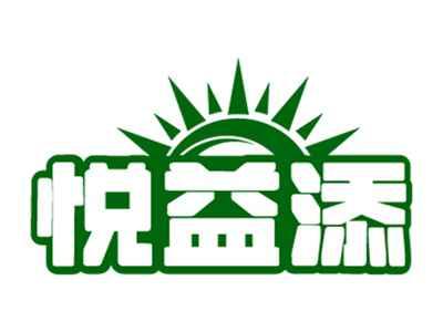 悦益添
