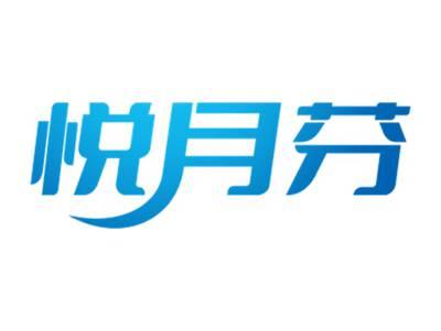 悦月芬