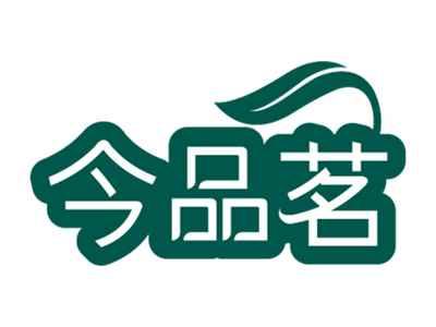 今品茗