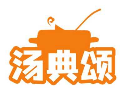 汤典颂