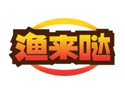 渔来哒