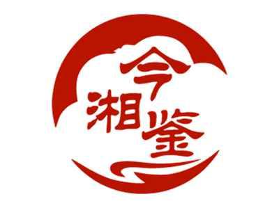 今湘鉴