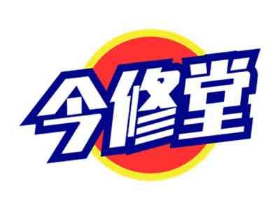 今修堂