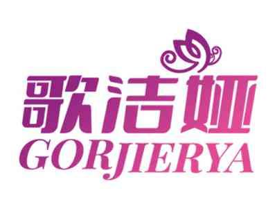 歌洁娅 
GORJIERYA