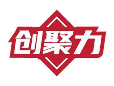 创聚力