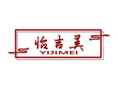 怡吉美
YIJIMEI