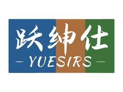 跃绅仕
YUESIRS