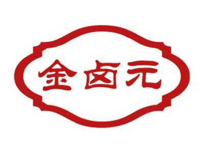 金卤元