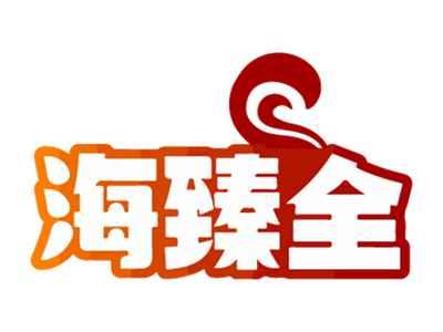 海臻全