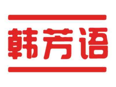 韩芳语