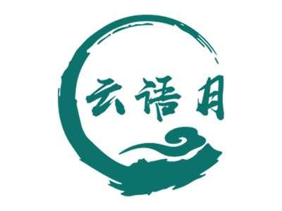 云语月
