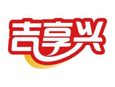 吉享兴