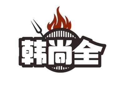 韩尚全