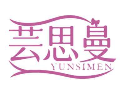 芸思曼
YUNSIMEN