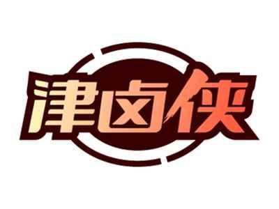 津卤侠