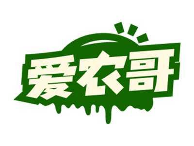 爱农哥