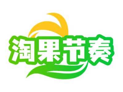 淘果节奏