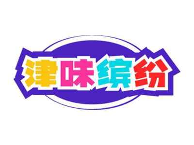 津味缤纷