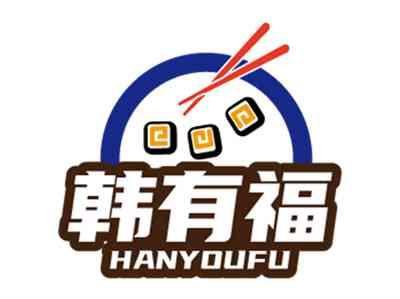 韩有福
HANYOUFU