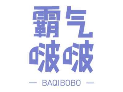 霸气啵啵
BAQIBOBO