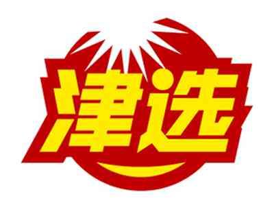 津选