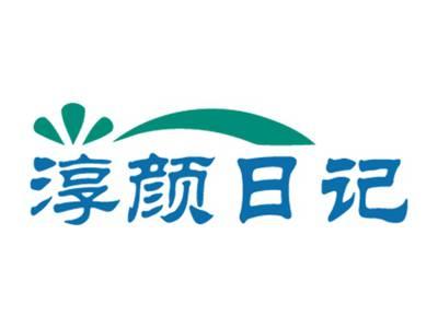 淳颜日记