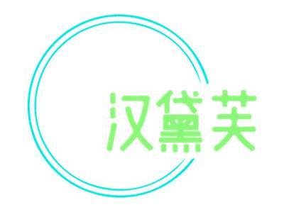汉黛芙