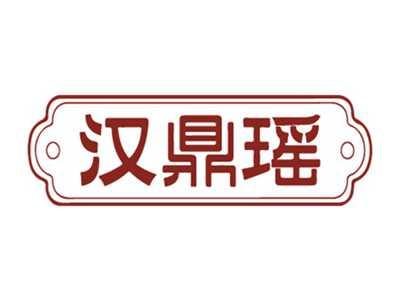 汉鼎瑶