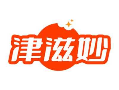 津滋妙