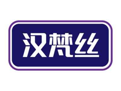 汉梵丝