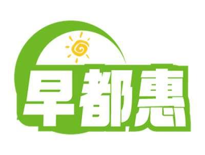 早都惠