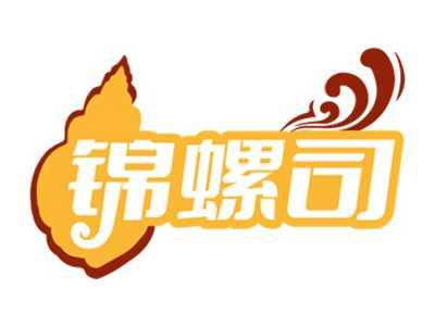 锦螺司