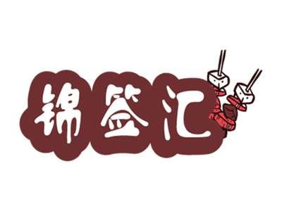 锦签汇