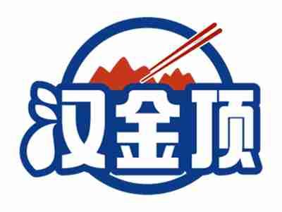 汉金顶