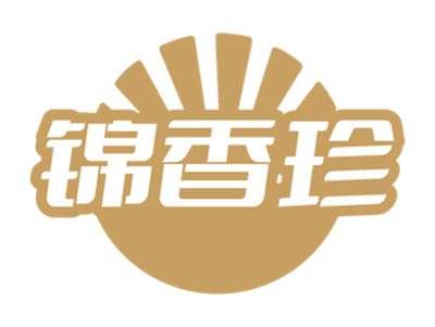 锦香珍