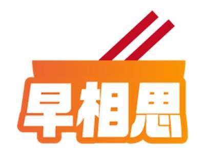 早相思